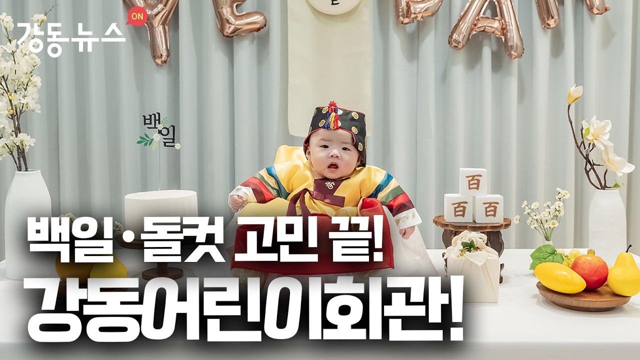 (강동뉴스) 3월 넷째 주 | 비싼 스튜디오 대신 여기! 강동어린이회관 백일· 돌컷 스튜디오;