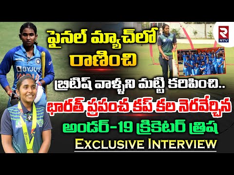 U-19 Cricketer Gongadi Trisha Exclusive Interview | Women's U19 World Cup | Bhadradri Student | RTV