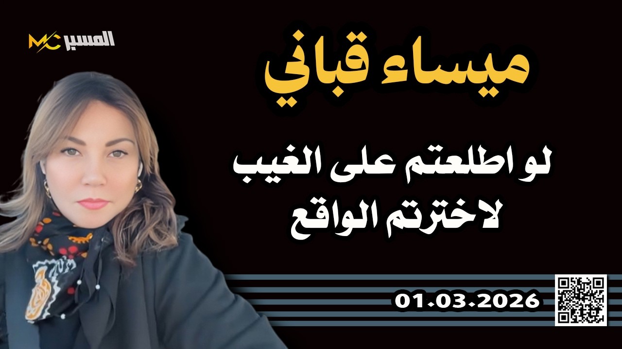 ميساء قباني لو اطلعتم على الغيب لاخترتم الواقع