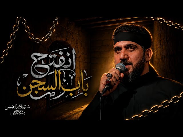 انفتح باب السجن