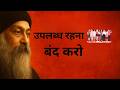 OSHO हर वक्त उपलब्ध मत रहो तभी जीवन बदलता 