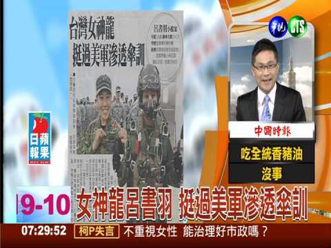 女神龍呂書羽 挺過美軍滲透傘訓