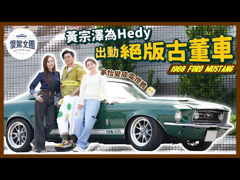 【恨駕女團EP57】黃宗澤為Hedy出動絕版古董車！家怡變成電燈膽💡｜1968 Ford Mustang