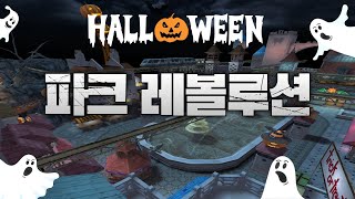 할로윈 파크 레볼루션 재밌다..