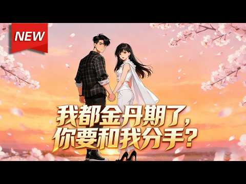 MULTISUB📢新番上线《我都金丹期了，你要和我分手？》第1~155集丨林渊踏入修行世界，仙神传承在身，从底层社畜蜕变为金丹修士，却发现真正的麻烦才刚刚开始... #漫剧 #破晓动漫社