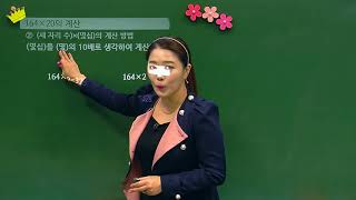 [백점맞는수학]17. 4학년 수학 3 . 곱셈과 나눗셈_ 개념_세 자리 수×몇십