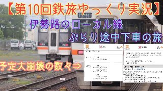 【第10回鉄道旅ゆっくり実況】予定大崩壊!?　伊勢路のローカル線ぶらり途中下車の旅