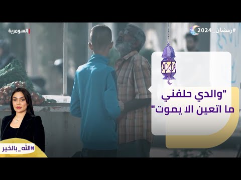 شاهد بالفيديو.. والدي حلفني ما اتعين الا يموت