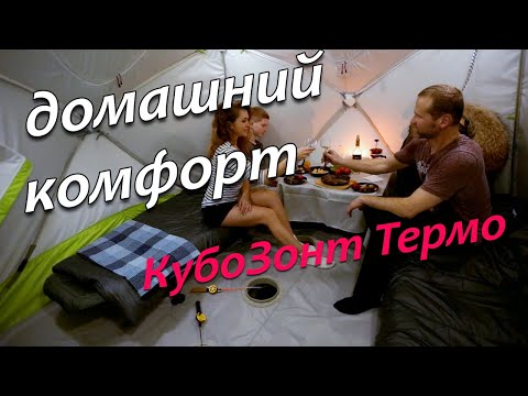 Палатка КубоЗонт 4 Термо