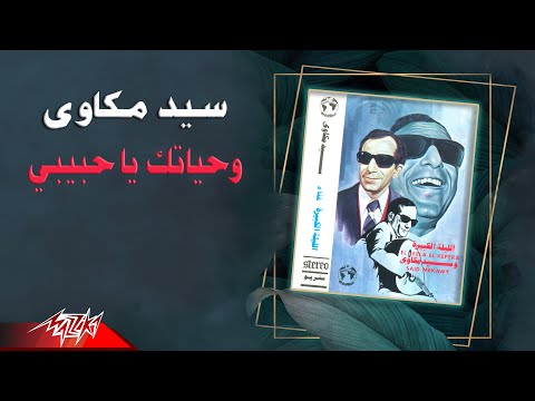 Sayed Mekkawy- Wehyatak Ya Habibi | سيد مكاوى - وحياتك يا حبيبي