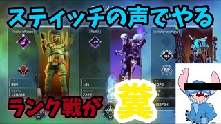 【APEX】ランク戦スティッチの声でふざけまくったらウンコ試合なったわ