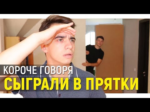 КОРОЧЕ ГОВОРЯ, МЫ СЫГРАЛИ В ПРЯТКИ
