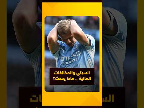 قضية مانشستر سيتي المالية تترقب الحسم.. ما العقوبات المحتملة؟