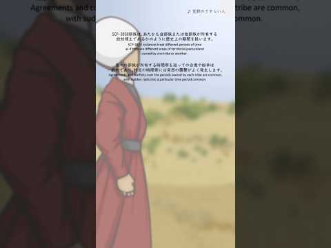 SCP財団名言シリーズ　SCP-3838 - 四次元ステップの遊牧民たち