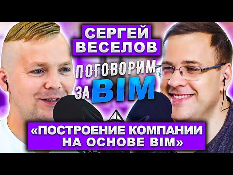 , title : 'Поговорим за BIM: Сергей Веселов|BIM как основа бизнеса|BIM Стратегия| BIM HR'