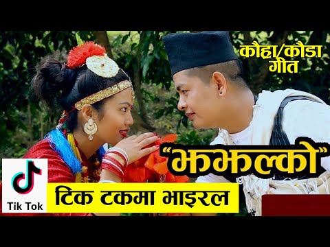 Jhajhalko - Kauda Song - Aauchha Jhajhalko - Navraj Thapa Magar - Yo manlai badheu kasera  Kauraha