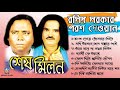 Shesh Milon | Porosh Ali Dewan And Roshid Shorkar | Bangla Baul Gaan