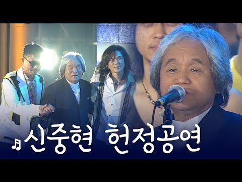 이 사람들이 어떻게 한 무대에...? 2005년판 불후의 명곡! 신중현 헌정공연 (2005년)