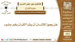 هل يجوز للإنسان أن يقرأ القرآن بغير وضوء؟الشيخ عبدالله الغديان image