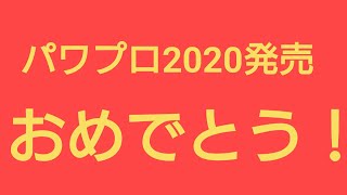【パワプロアプリ】実況はじめました☆【♯536】〜パワプロ2020発売おめでとうガチャ！引きます！〜
