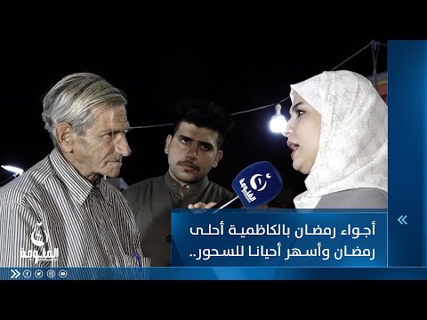 شاهد بالفيديو.. أجواء رمضان بالكاظمية أحلى رمضان وأسهر أحيانا للسحور.. حجي يتحدث روتينه اليومي في رمضان