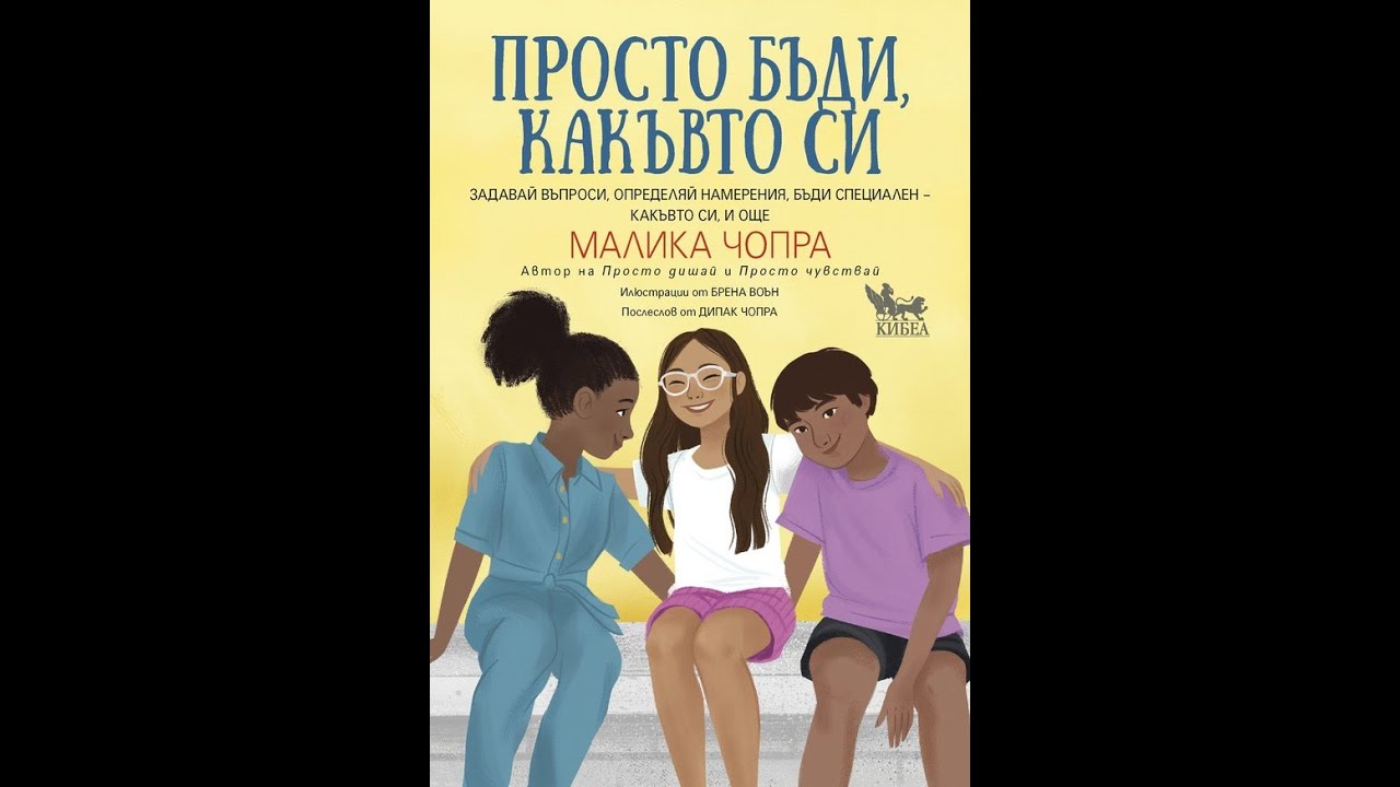 Из „Просто бъди какъвто си. Задавай въпроси, определяй намерения, бъди специален – какъвто си, и още“