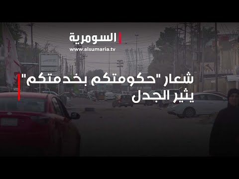 شاهد بالفيديو.. شعار "حكومتكم بخدمتكم" يثير الجدل بين العراقيين!