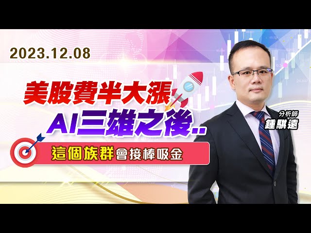 【戰勝華爾街】#鍾騏遠 1208 美股費半大漲、AI 三雄之後、這個族群會接棒吸金~