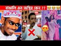অস্থির বাঙালি #73😅😂 osthir bengali | funny facts | funny video | mayajaal | facts bangla