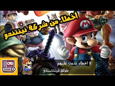 5 أخطاء من شركة نينتندو