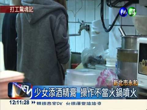 沒熄火就換酒精膏 少女險燒毀容