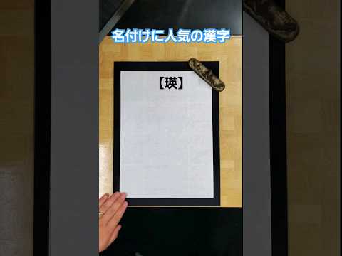 🖌️名前によく使われる漢字♪♪♪ #shorts
