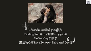Download lagu Finding You 寻一个你 - Liu Yu Ning 刘宇宁(Love Between Fairy And Devil 苍兰诀 OST) Chi/Pin/Eng/MM lyrics mp3 Download lagu Finding You 寻一个你 - Liu Yu Ning 刘宇宁(Love Between Fairy And Devil 苍兰诀 OST) Chi/Pin/Eng/MM lyrics mp3