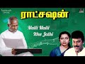 Malli Malli Ithu Jathi Song Ratchasan Movie Ilaiyaraaja Chiranjeevi Radha SPB K S Chithra