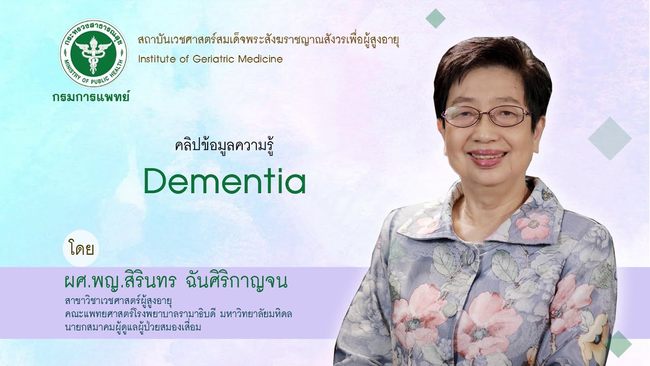 Dementia - สถาบันเวชศาสตร์ฯผู้สูงอายุ กรมการแพทย์
