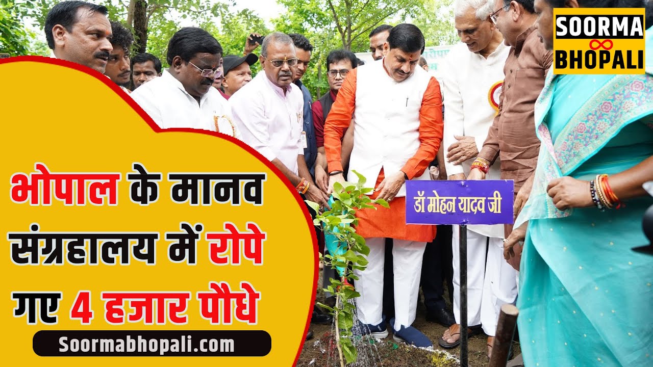 भोपाल के मानव संग्रहालय में रोपे गए 4 हजार पौधे