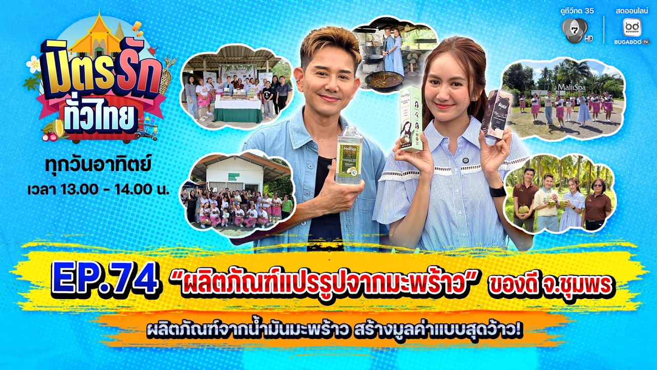มิตรรักทั่วไทย EP.74 ผลิตภัณฑ์แปรรูปจากมะพร้าว ของดี