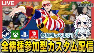 【ヒロアカUR】全機種参加型カスタム配信！【MHUR】