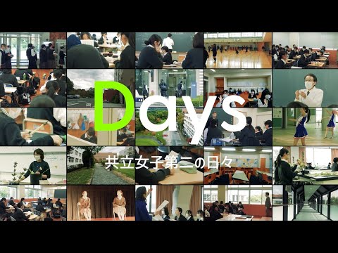 DAYS～共立女子第二の日々