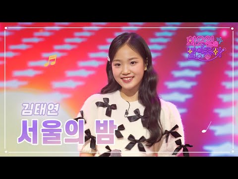 김태연 - 서울의 밤 화요일은 밤이 좋아 59화 230221 방송