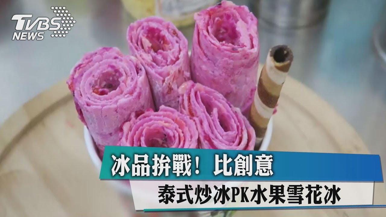 冰品拚戰!泰式炒冰PK水果雪花冰 比創意
