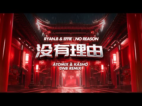 Ryan.B & Effie - No Reason 没有理由 (Atomix & Kasho DNB Remix)
