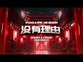 Ryan.B & Effie - No Reason 没有理由 (Atomix & Kasho DNB Remix)