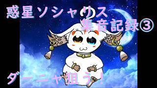 【鳴潮】惑星ソシャリス集音記録③【ガチャ】