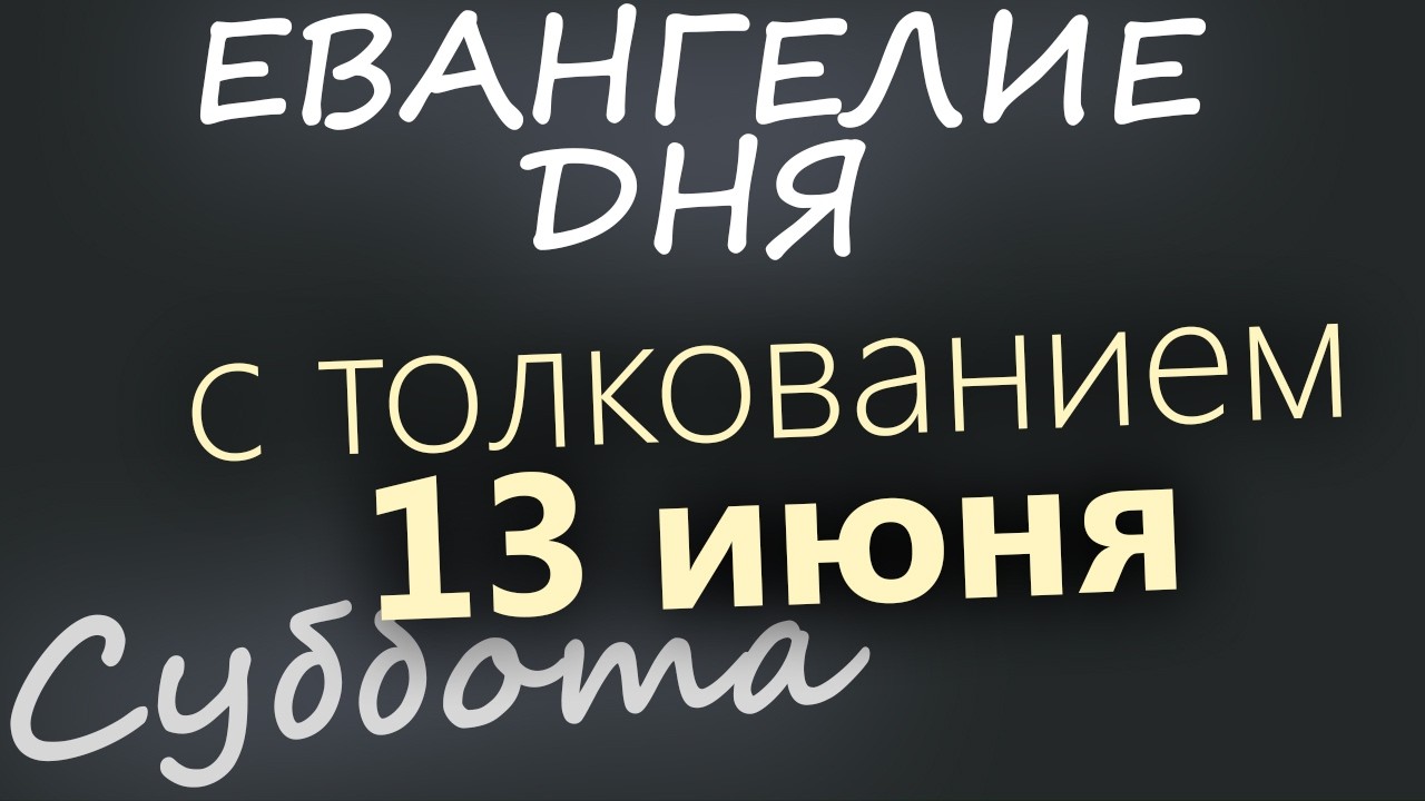 13 июня Суббота Апостольский пост Евангелие дня 2026 с толкованием