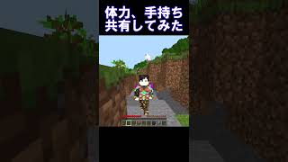 [体力、手持ち共有でやると起こること]#マイクラ統合版 #アドオン