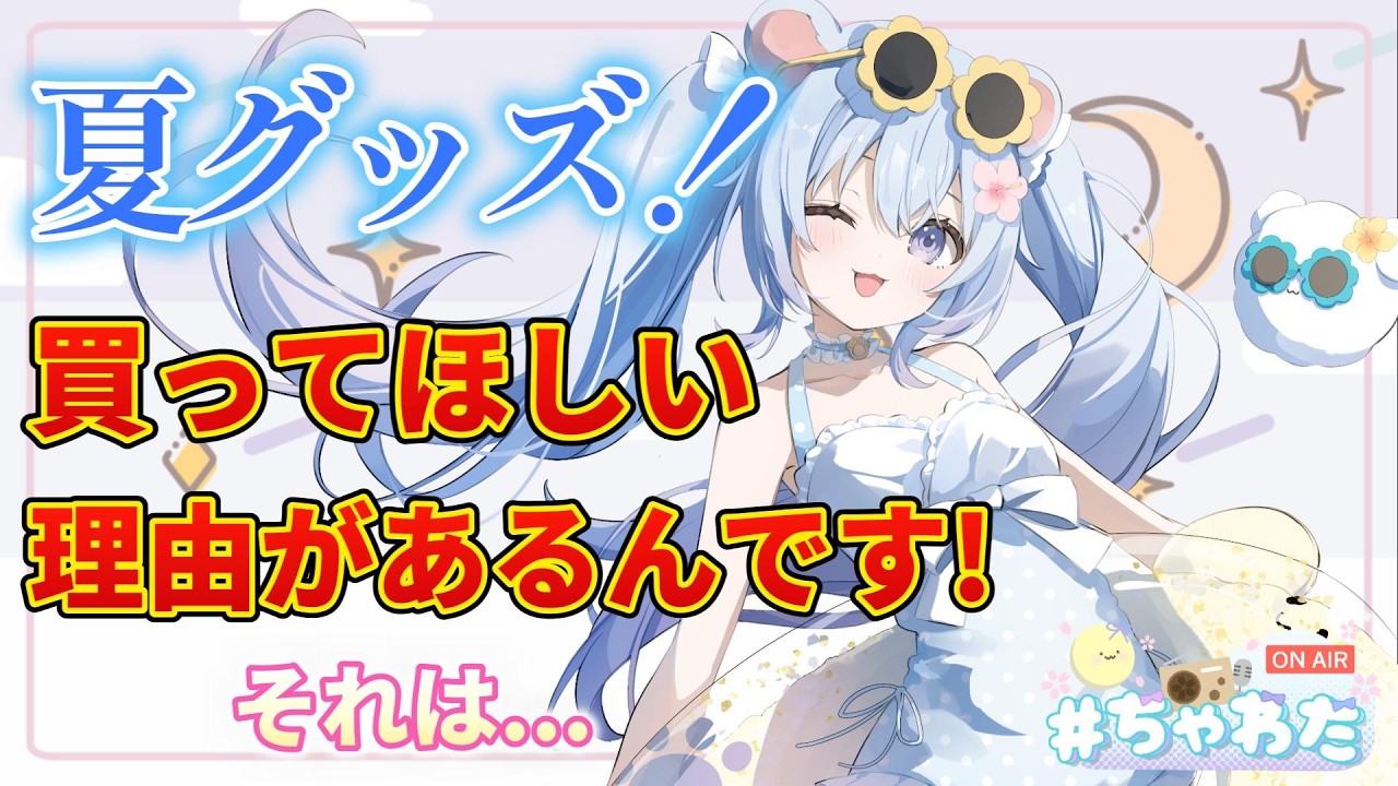 ⚪【#ラジオ配信 #62 】『今年の夏グッズ買ってほしい理由があるんです！！！それは…いつもと〇〇が…』#ちゃわた【ちゃむ。/ねくすとぴあ】#ちゃむ今日も元気