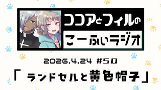 【ラジオ放送】第50回　ココアとフィルのこーふぃラジオ【#こふぃラジ】