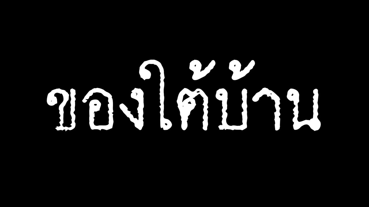 EP.44 บางครั้ง บ้านที่เราคุ้นเคย อาจซ่อนความลับบางอย