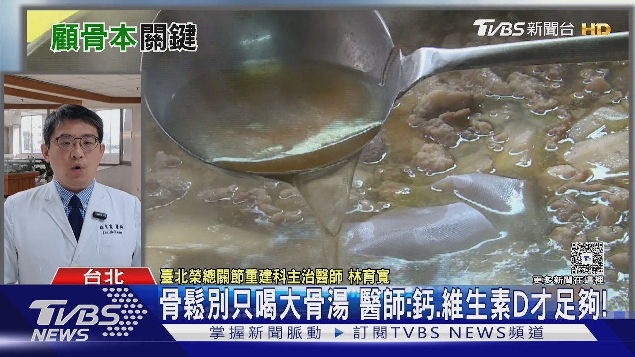 影音/大骨湯補鈣有效嗎?醫揭真相:顧骨本重要關鍵 靠「它」就對了!